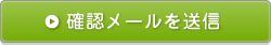 確認メールを送信