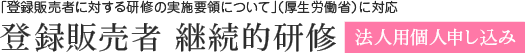 登録販売者 外部研修 法人用個人申し込み