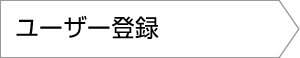 ユーザー登録