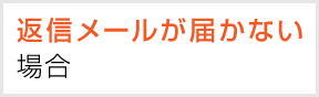 返信メールが届かない場合