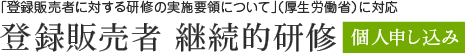 登録販売者 継続的研修 個人申し込み