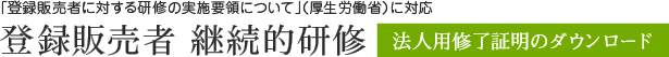 登録販売者 継続的研修 法人用修了証明のダウンロード